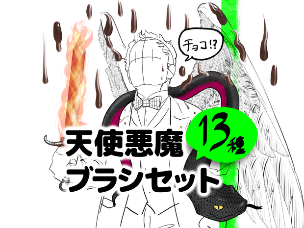 【Procreate】天使悪魔ブラシセット13種