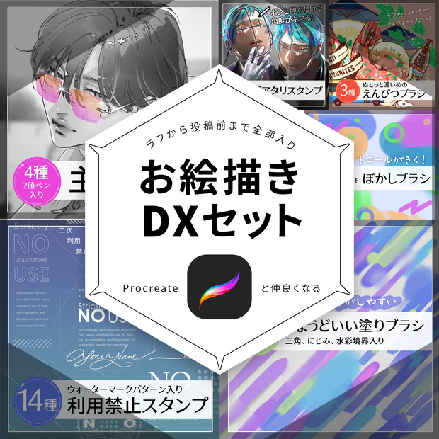 【Procreate】お絵かきDXセット【全部で133種】