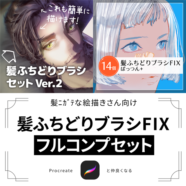 【Procreate】髪ふちどりブラシFIXフルコンプセット