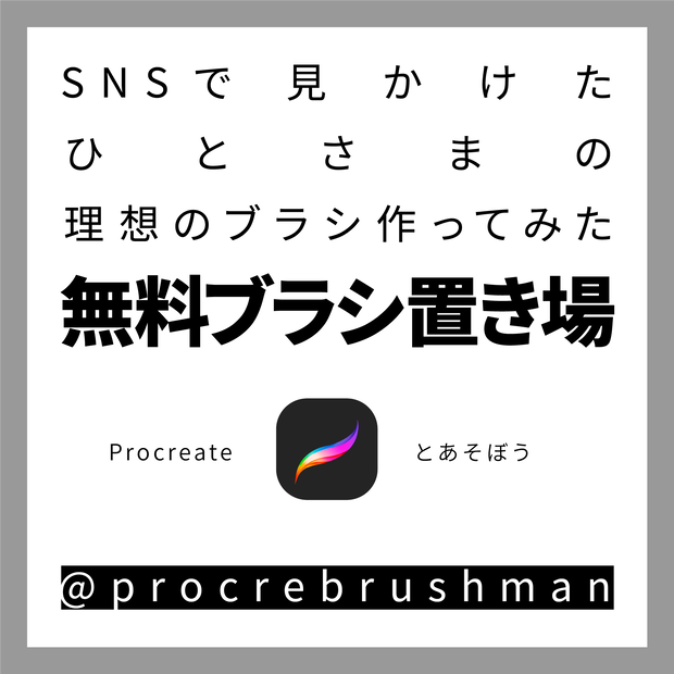 【Procreate】無料ブラシ置き場【SNSでみつけた要望】