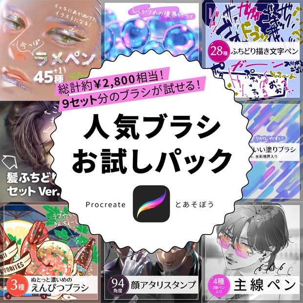 【Procreate】人気ブラシお試しパック【８月まで！】