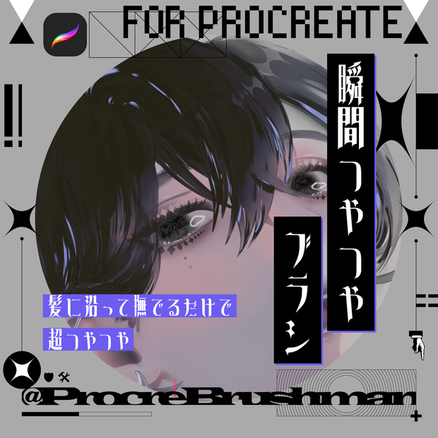 【Procreate】瞬間つやつやブラシ