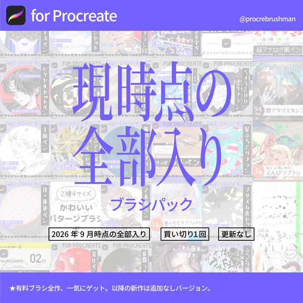 【Procreate】現時点の作ったブラシ全部入り【買い切り】