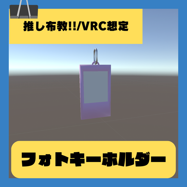 【推し布教/VRC想定】フォトキーホルダー