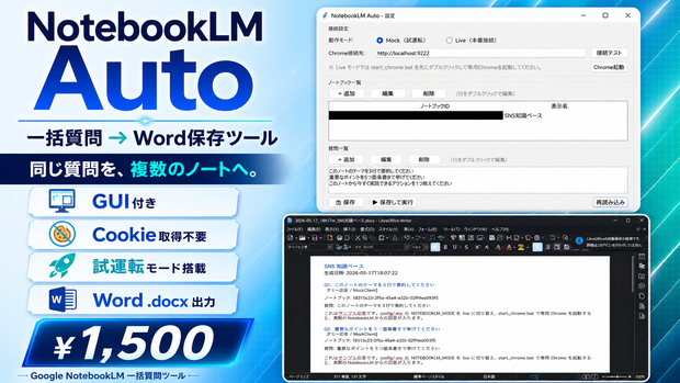 NotebookLM Auto - 一括質問→Word保存ツール（GUI付き）