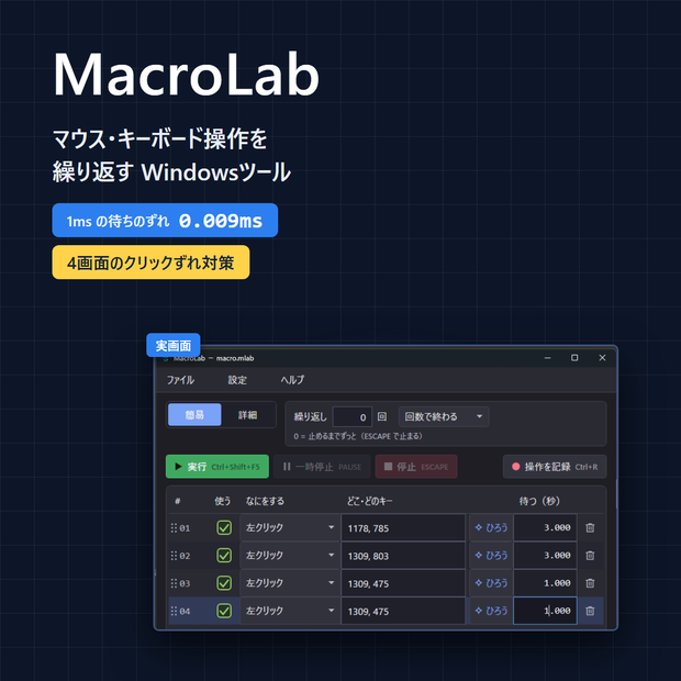 MacroLab｜マウス・キー操作を繰り返すツール（macroni のマクロが開けます）