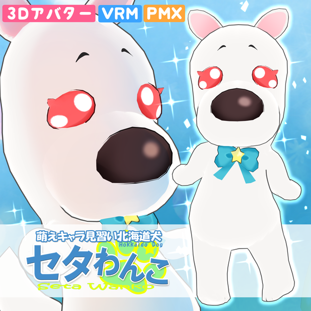 セタわんこ３Dモデル　ＭＭＤ付き