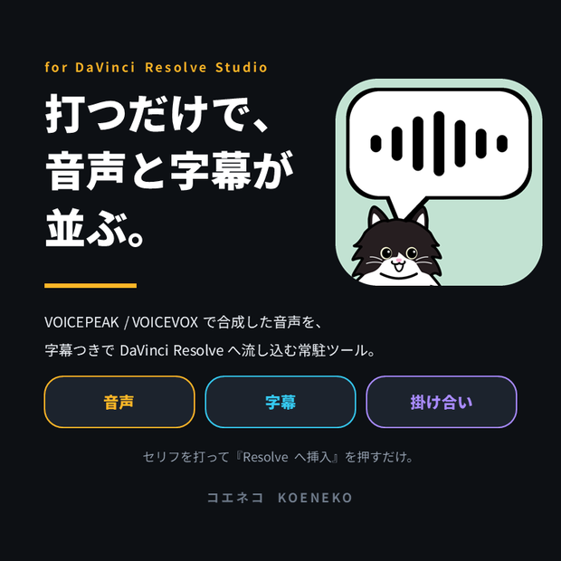 コエネコ｜DaVinci Resolve に音声と字幕をまとめて挿入【VOICEPEAK / VOICEVOX 対応】
