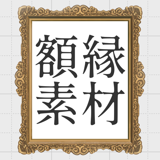 額縁素材