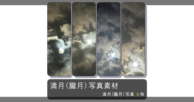 満月（朧月）写真素材　4種