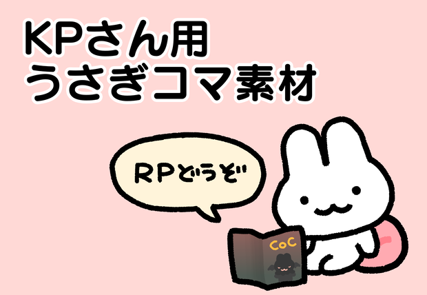 KPさん用うさぎコマ素材