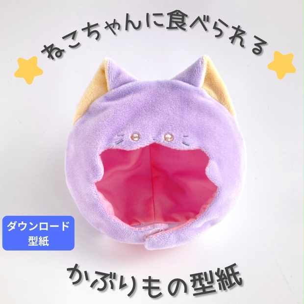 ねこちゃんに食べられるかぶりもの型紙【頭囲約28cm用】 - オタメイド！ - BOOTH