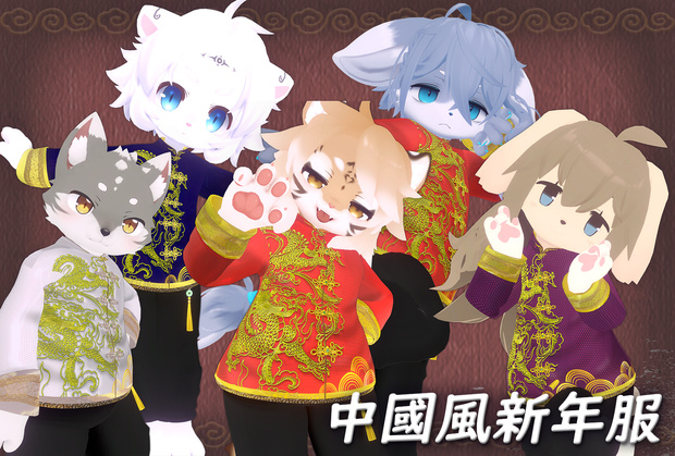 【10アバター対応】衣装3Dモデル『中華風新年服』