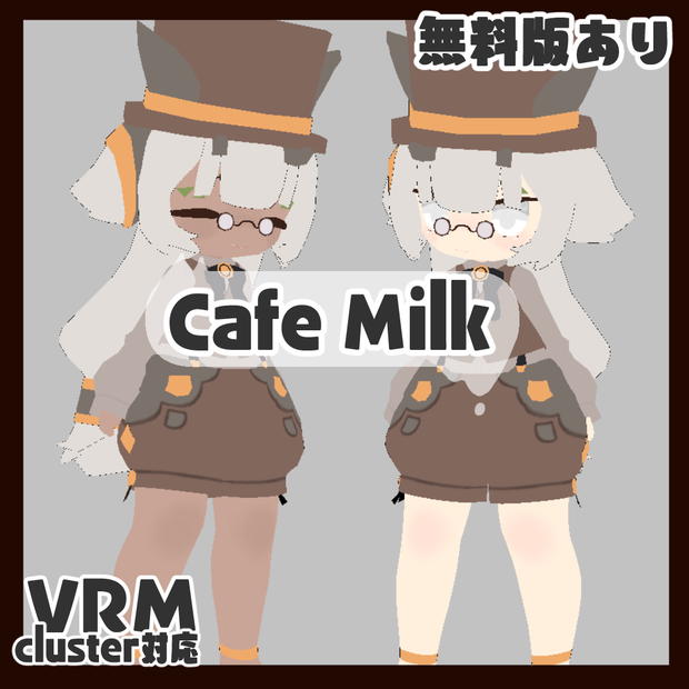 オリジナルアバター　Cafe Milk　無料版あり