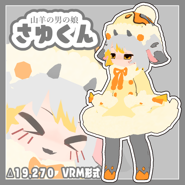 VRM　さゆ　オリジナルアバター