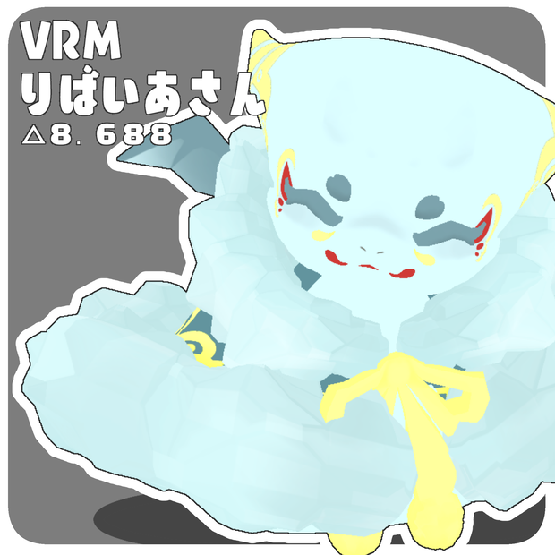 VRM　りばいあさん　オリジナルアバター