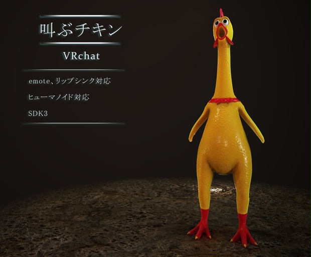 叫ぶチキン Vrchat向け 3dモデル 3d売るよ Booth