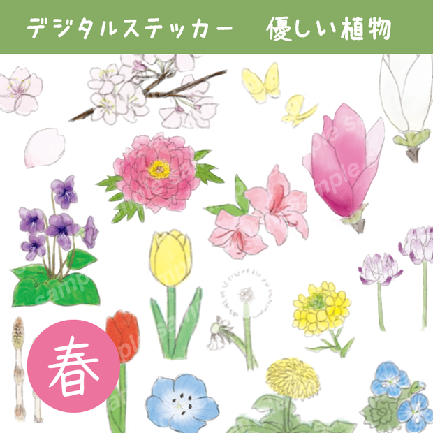 デジタルステッカー「優しい植物」春冬・夏秋