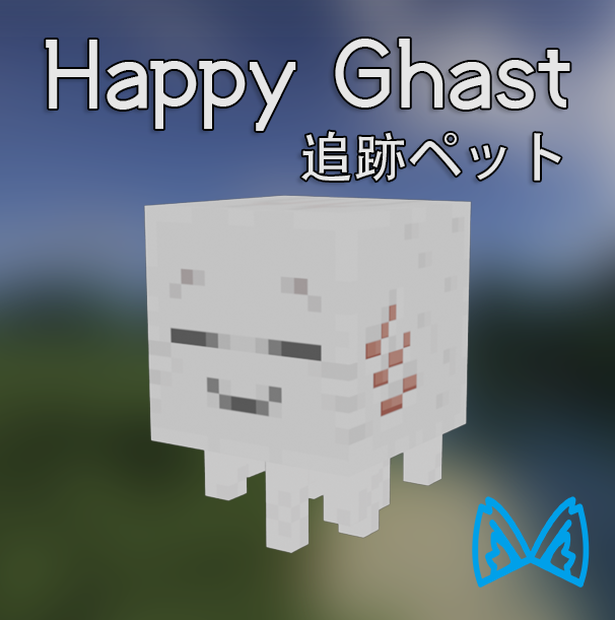 Happy Ghast 追跡ペット