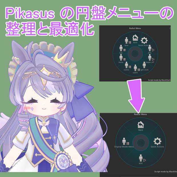 Pikasus の円盤メニューの整理と最適化