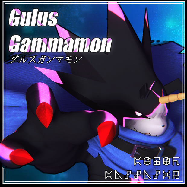 【無料】 【VRChat】グルスガンマモン GulusGammamon