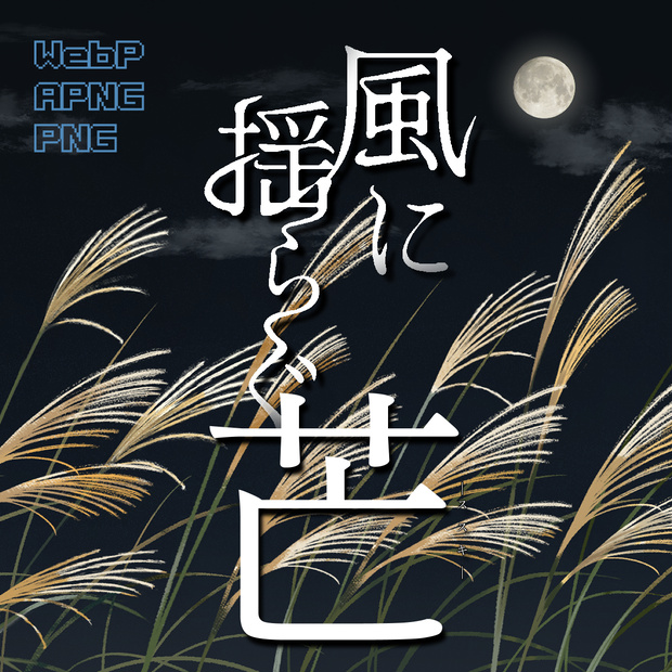 無料有！【配信用素材/TRPG素材/背景素材】風に揺らぐ芒(ススキ)WebP/PNG