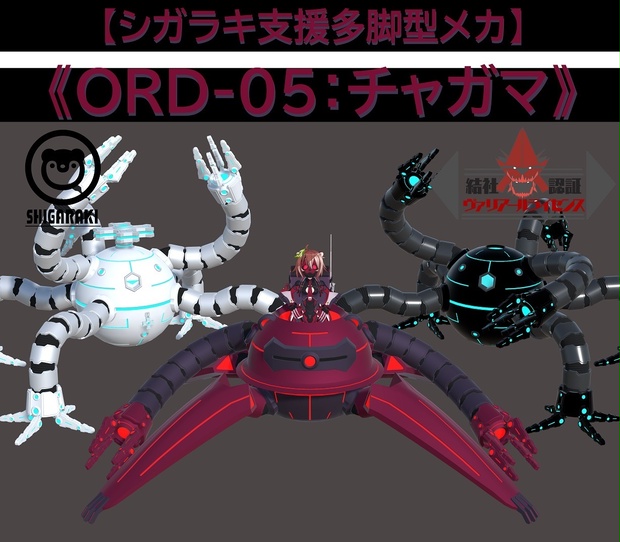 シガラキ支援多脚型メカ 「ORD-05：チャガマ」