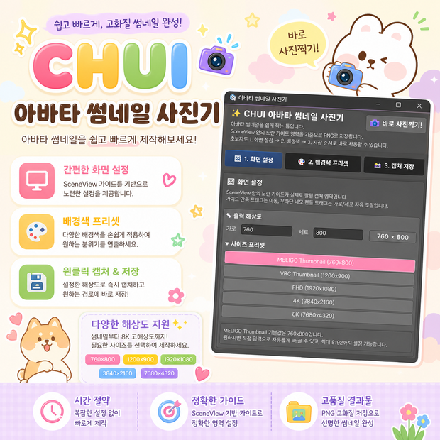 CHUI 유니티 캡쳐 툴 / Unity Capture tool (멜리고,VRCHAT,WARUDO,VSF)