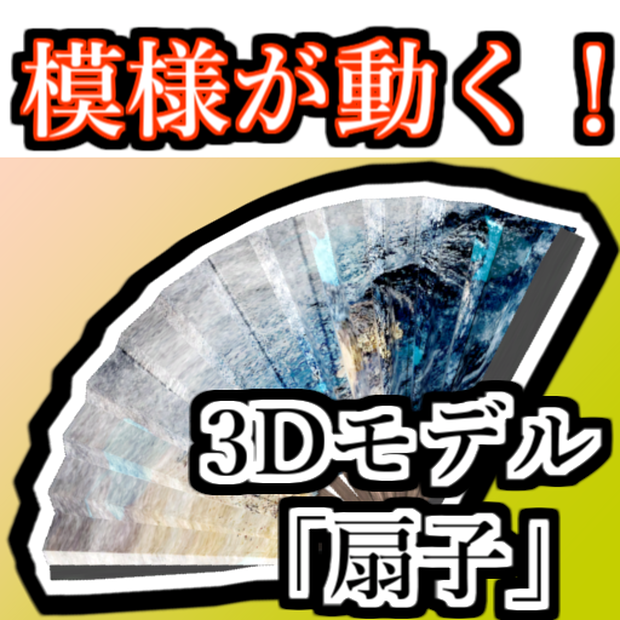 扇子 模様が動くシェーダー付 (Customizable Japanese Fan with particle)
