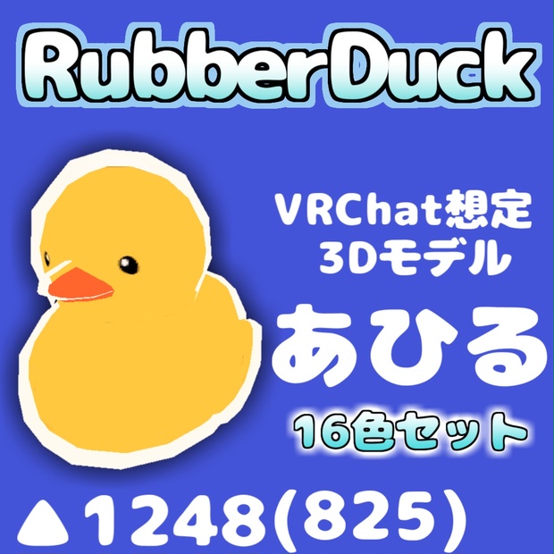 無料アリ あひる 16色セット アウトライン ゲーミングアヒルシェーダー付き Rubberduck 雑貨屋 おくp Booth