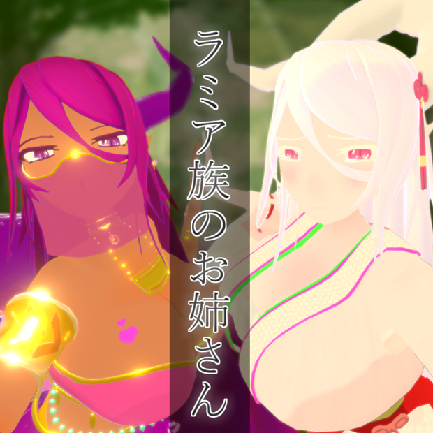 オリジナル3Dモデル「ラミア族のお姉さん」