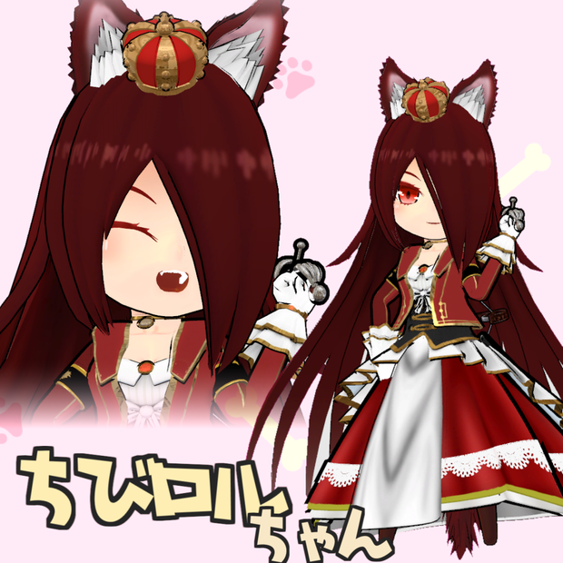 オリジナル３Dモデル【ちびロルちゃん】