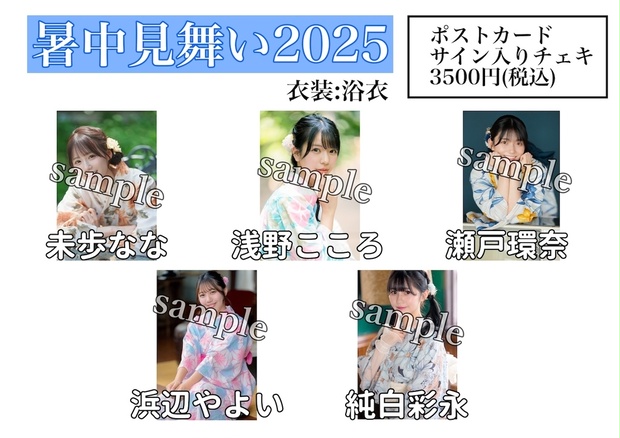 瀬戸環奈　暑中見舞いポストカード＆直筆サイン入りチェキ セット（浴衣姿） 瀬戸環奈 暑中見舞いポストカード＆直筆サイン入りチェキ セット（浴衣姿）