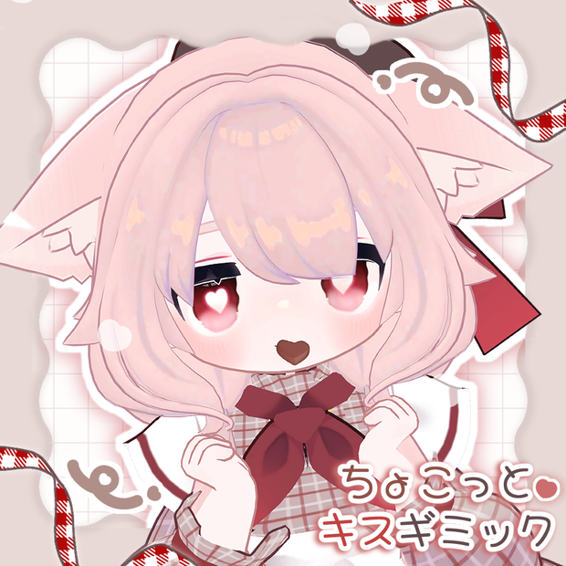 ꒰MAギミック꒱ ちょこっとキスギミック🍫💕