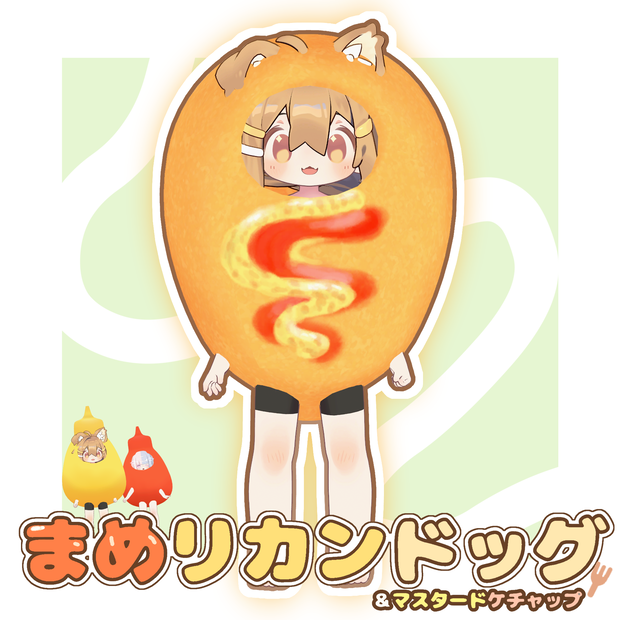 ま　め　リ　カ　ン　ド　ッ　グ　🌭　【まめひなた・キプフェル対応】