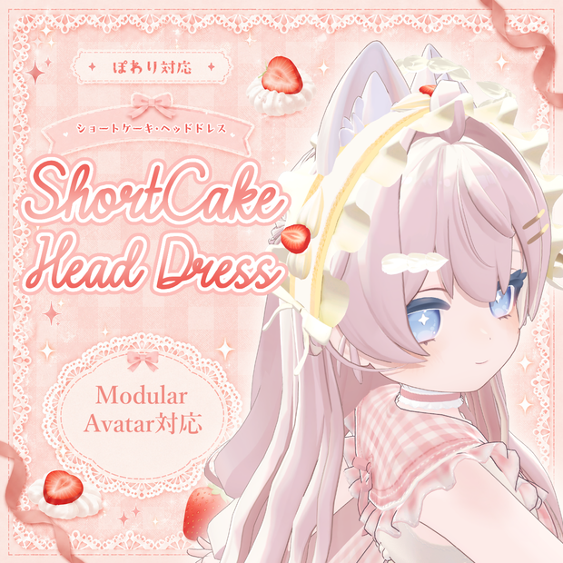 ꒰🍓ぽわり対応꒱ ShortCake Cream Head Dress　