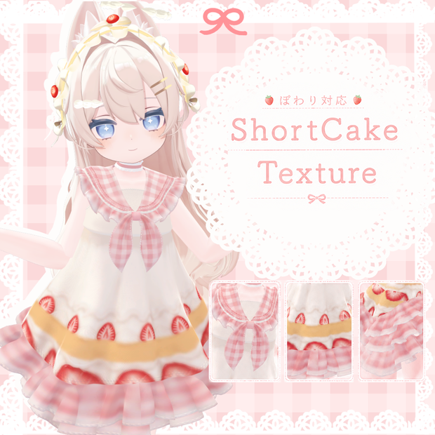 ꒰🍓ぽわり対応꒱ShortCake Texture