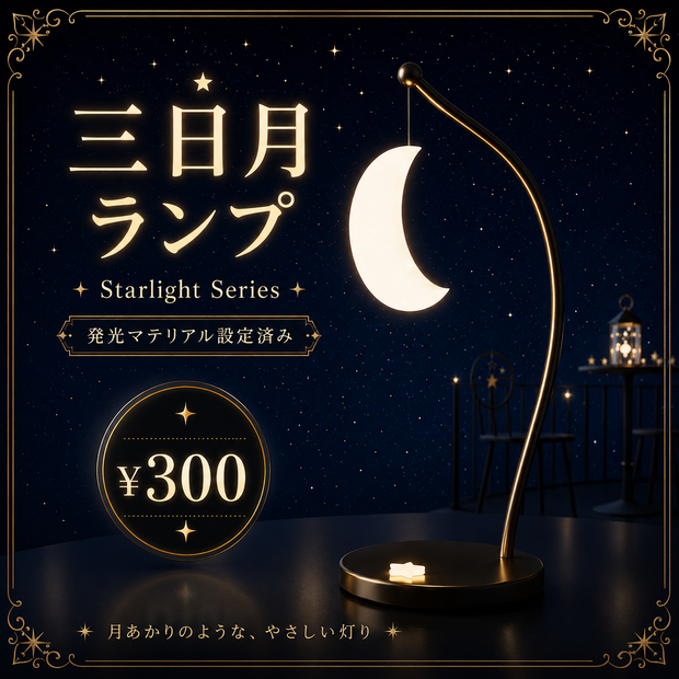 【ワールド小物】三日月ランプ | Starlight Series