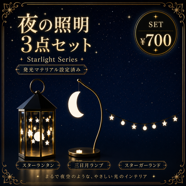 【ワールド小物】Starlight Series 夜の照明フルセット
