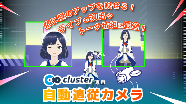 自動追従カメラ&巨大アバターカメラ（cluster用アイテム）