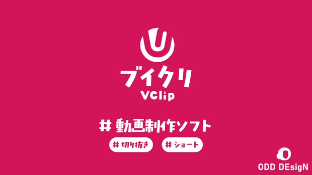 【動画編集】 ブイクリ / VClip v4 【for Windows】