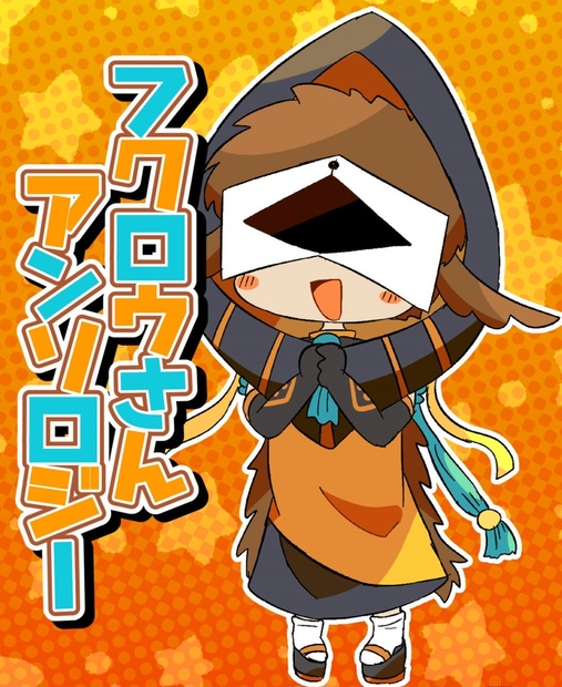 フクロウさんアンソロジー 菊花ショップ Booth