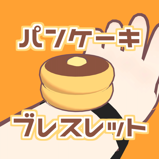 【まめひなた対応】パンケーキブレスレット【VRChat想定】 #ロボらぼ