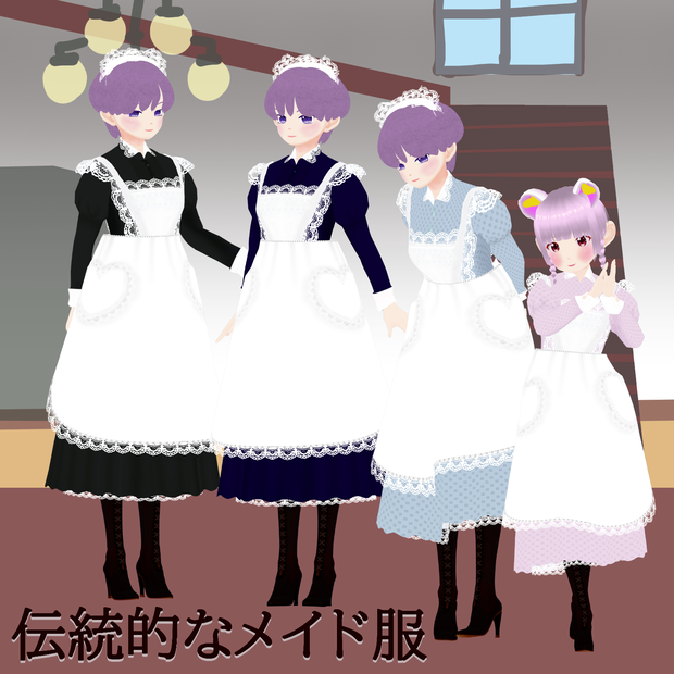 伝統的なメイド服