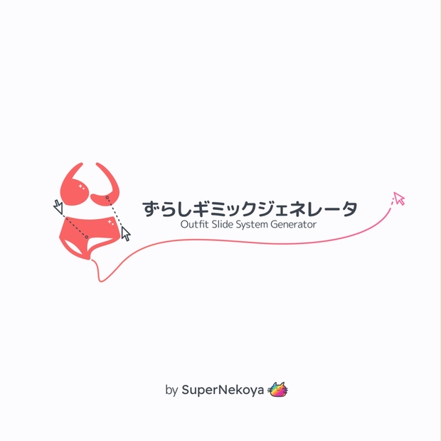 【Unity完結】ずらしギミックジェネレータ【VRChat】 - すーぱーねこや - BOOTH