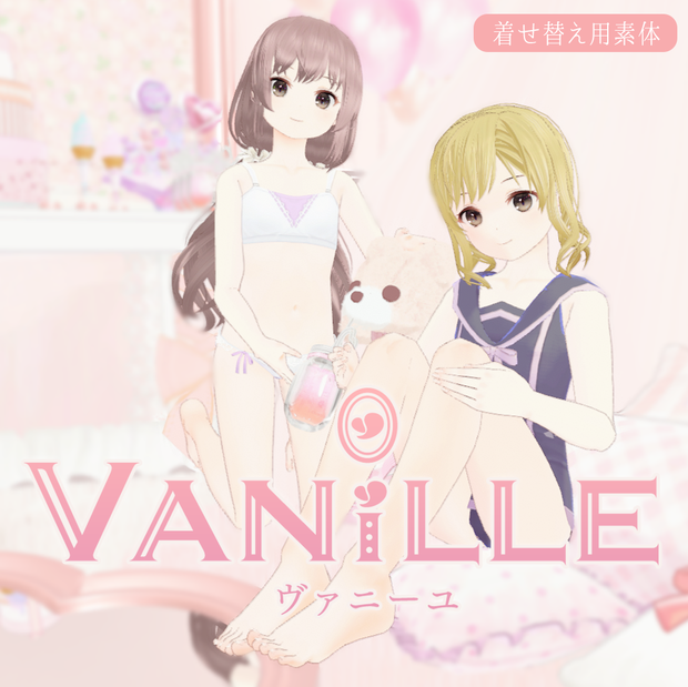 【VRC向け素体】ヴァニーユ 【MDollnail対応】| 黒猫洋品店