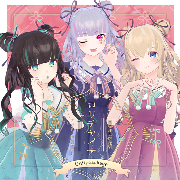 ロリチャイナ【VRC向け衣装+髪セット】
