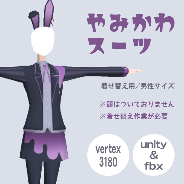 やみかわスーツ