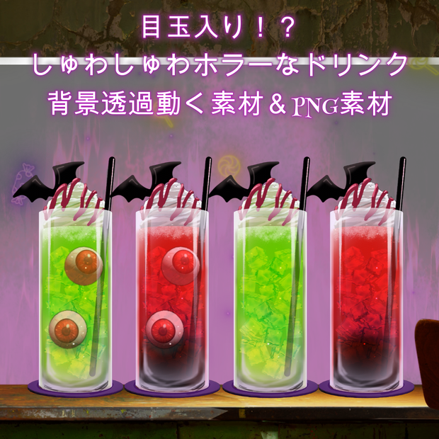 ハロウィン、ホラー系配信用素材！MP4、動く目玉ドリンク（PNG静止画もあります）