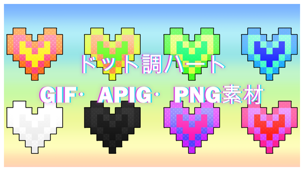 ドットハートのPNG・APNG・GIF背景透過素材